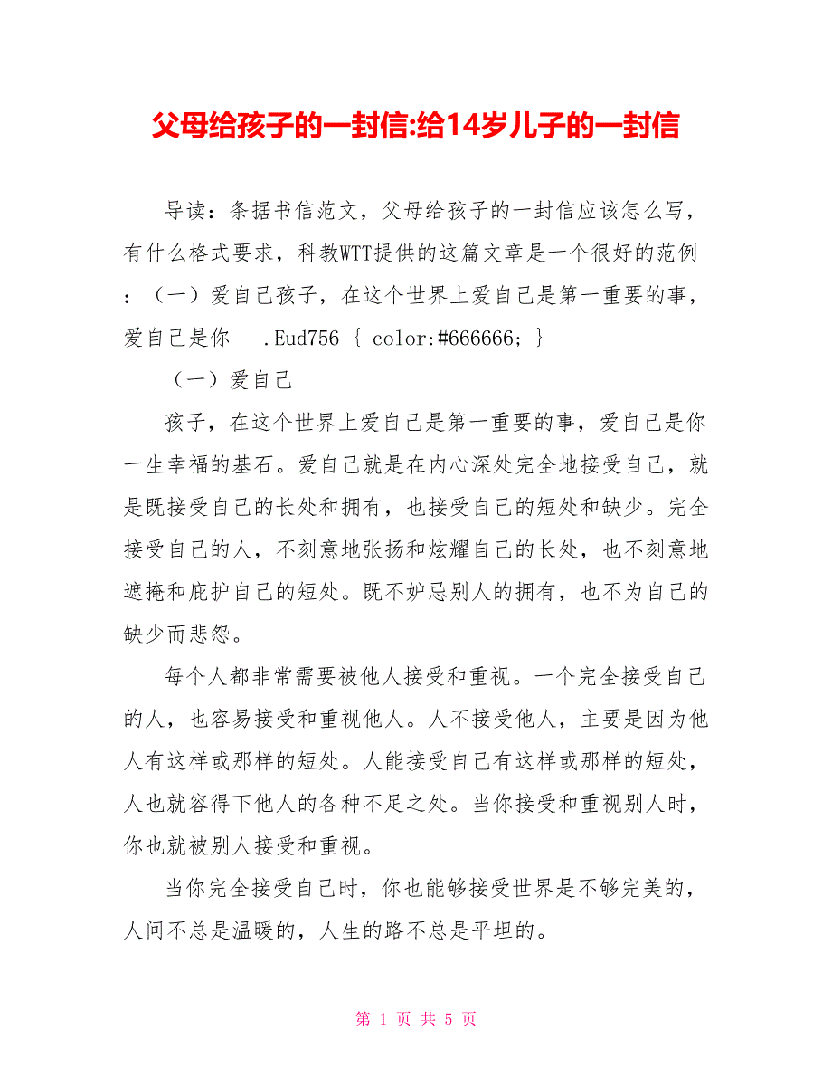 父母给孩子的一封信给14岁儿子的一封信_第1页