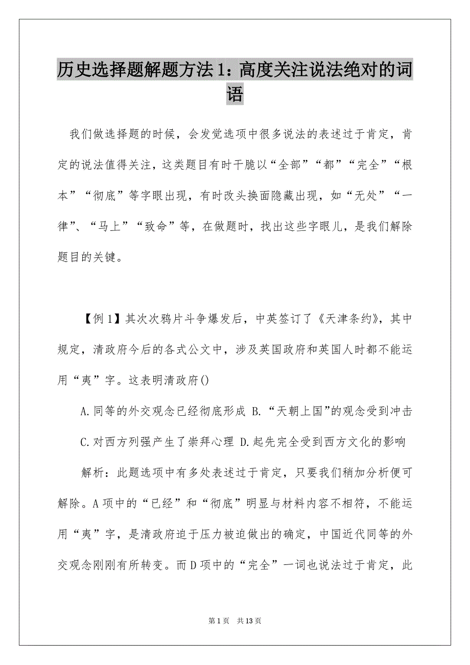 历史选择题解题方法1：高度关注说法绝对的词语_第1页