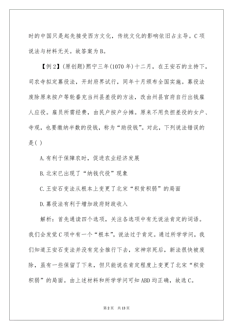 历史选择题解题方法1：高度关注说法绝对的词语_第2页