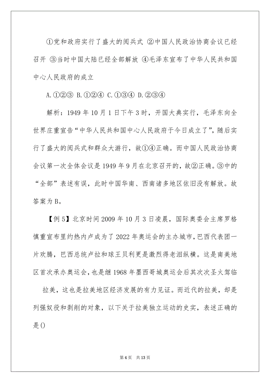 历史选择题解题方法1：高度关注说法绝对的词语_第4页