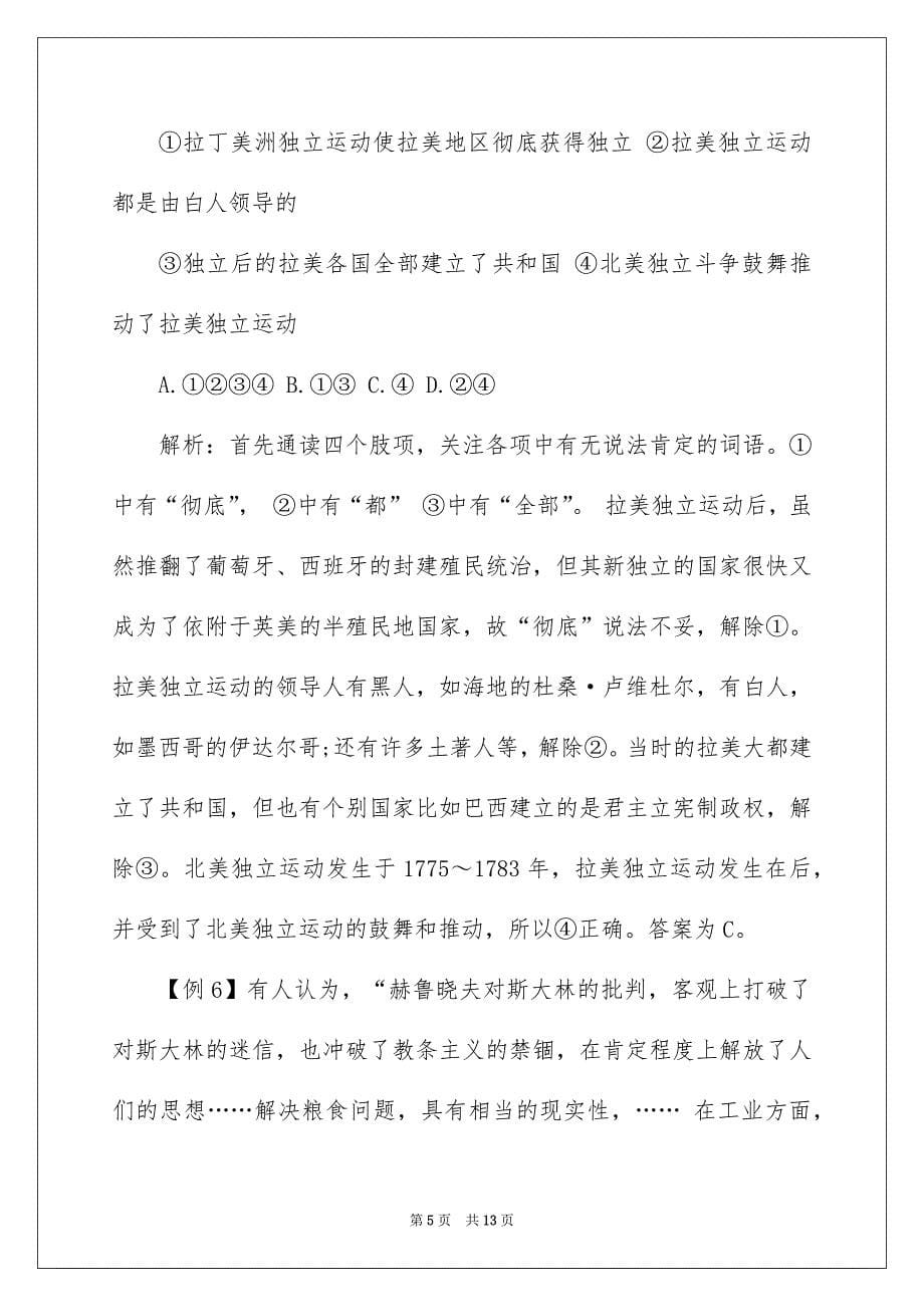 历史选择题解题方法1：高度关注说法绝对的词语_第5页