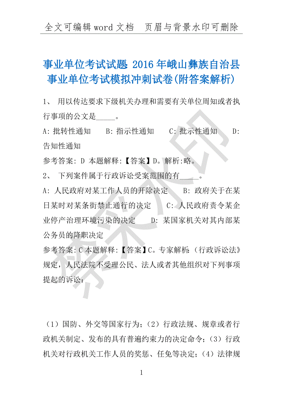 事业单位考试试题：2016年峨山彝族自治县事业单位考试模拟冲刺试卷(附答案解析)_第1页