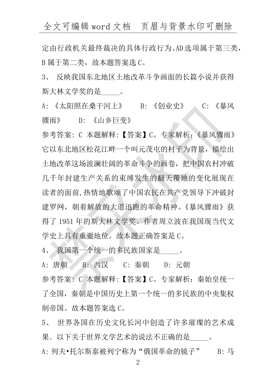 事业单位考试试题：2016年峨山彝族自治县事业单位考试模拟冲刺试卷(附答案解析)_第2页