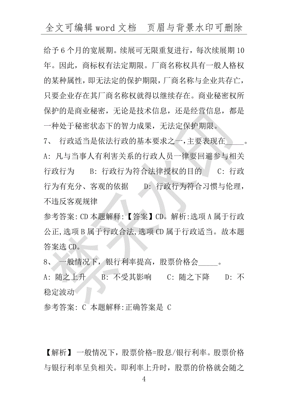 事业单位考试试题：2016年峨山彝族自治县事业单位考试模拟冲刺试卷(附答案解析)_第4页