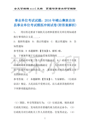 事业单位考试试题：2016年峨山彝族自治县事业单位考试模拟冲刺试卷(附答案解析)