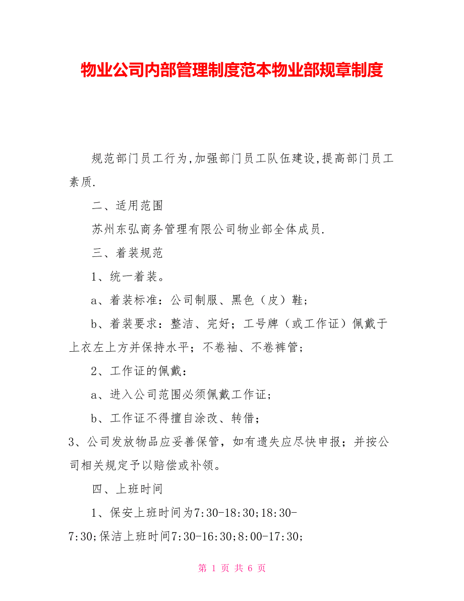 物业公司内部管理制度范本物业部规章制度_第1页