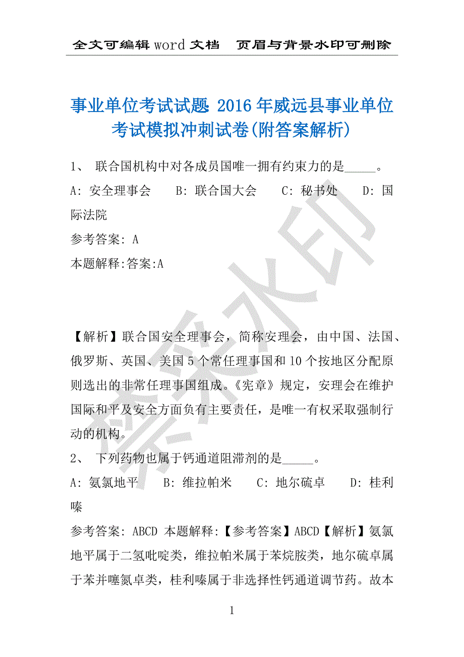 事业单位考试试题：2016年威远县事业单位考试模拟冲刺试卷(附答案解析)_第1页