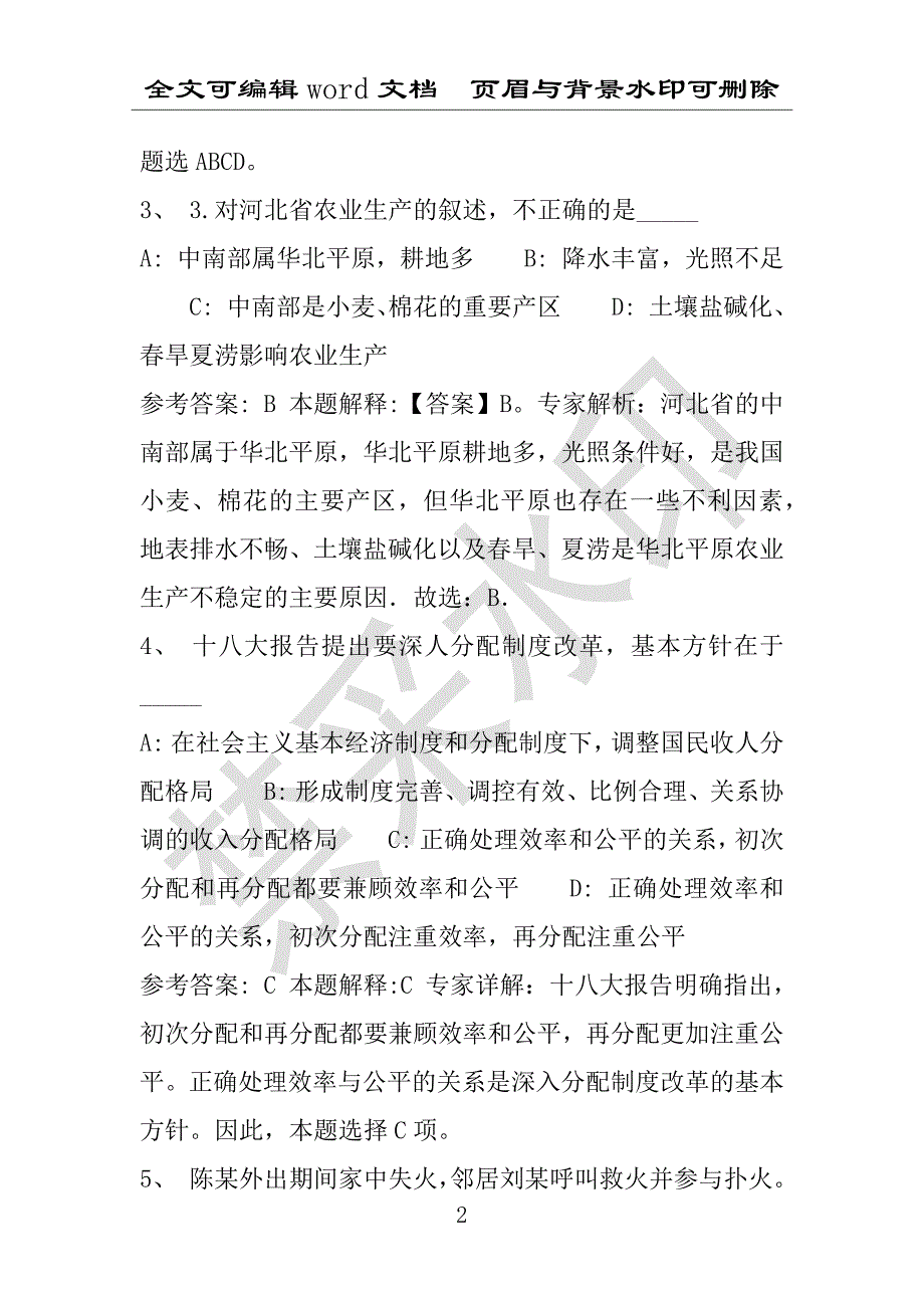 事业单位考试试题：2016年威远县事业单位考试模拟冲刺试卷(附答案解析)_第2页