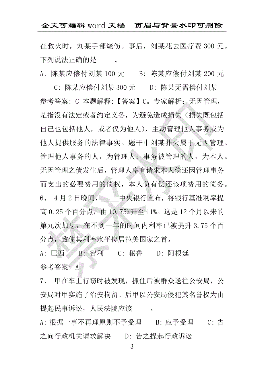 事业单位考试试题：2016年威远县事业单位考试模拟冲刺试卷(附答案解析)_第3页