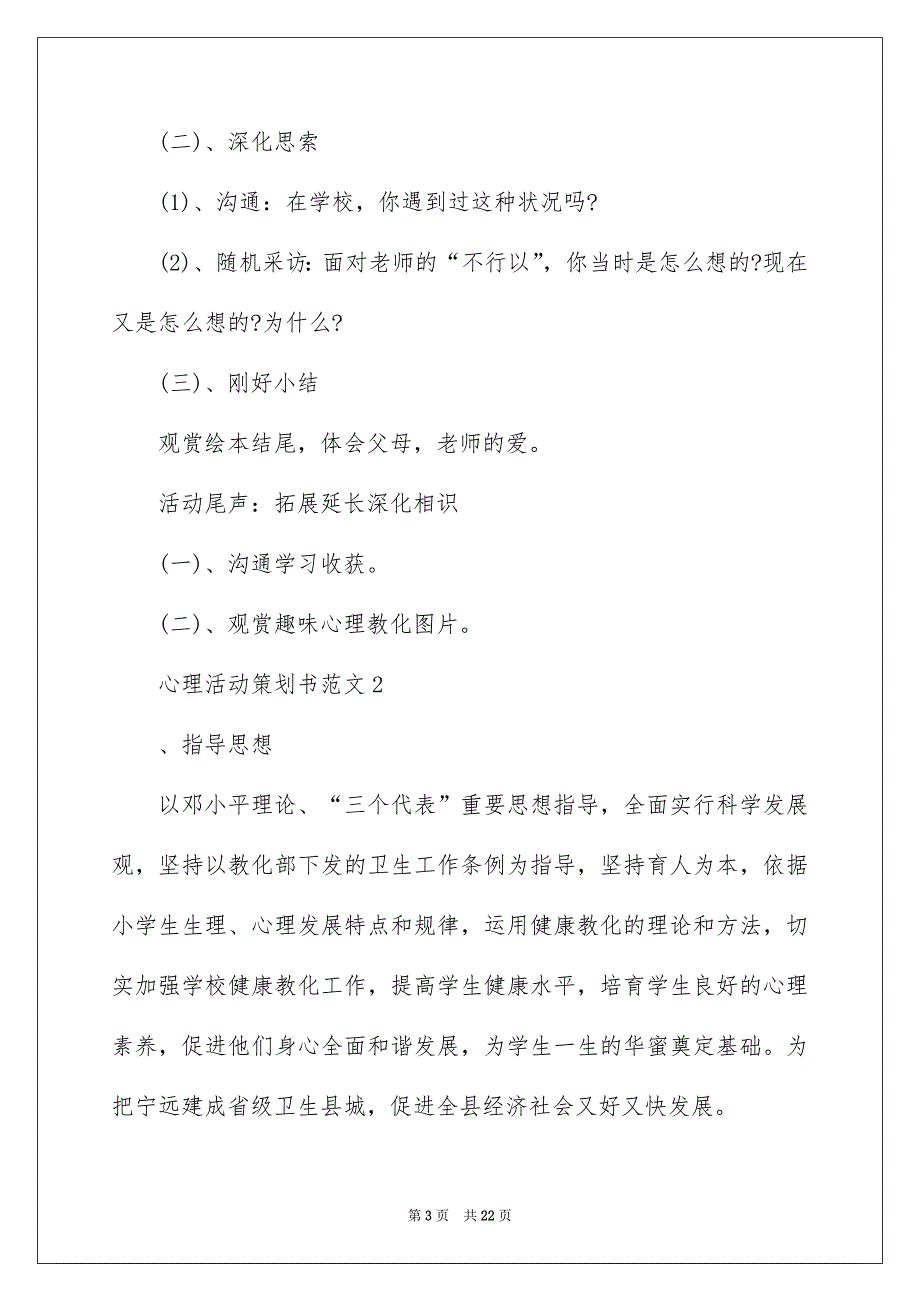 5篇2022心理活动策划书范文_第3页