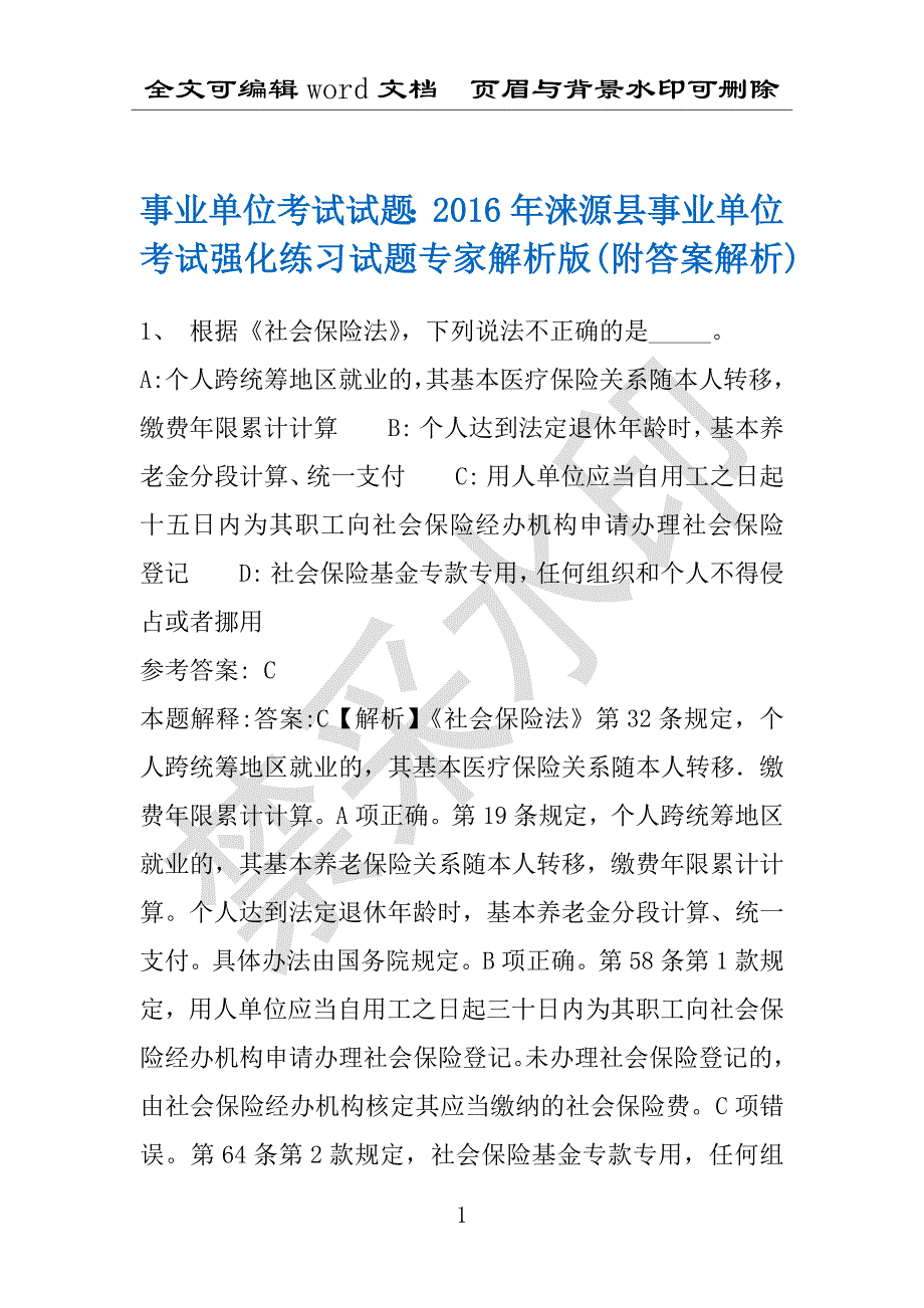 事业单位考试试题：2016年涞源县事业单位考试强化练习试题专家解析版(附答案解析)_第1页