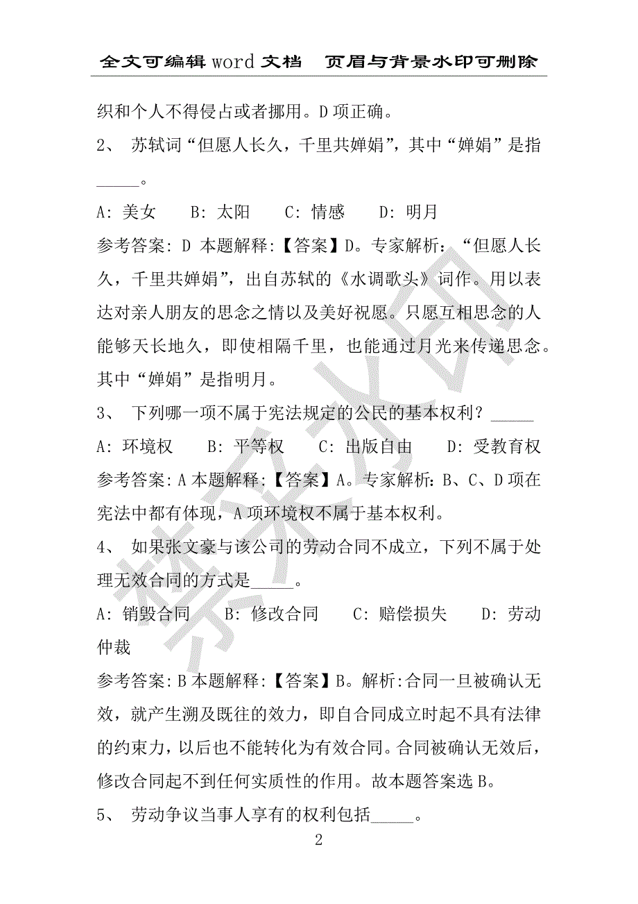 事业单位考试试题：2016年涞源县事业单位考试强化练习试题专家解析版(附答案解析)_第2页