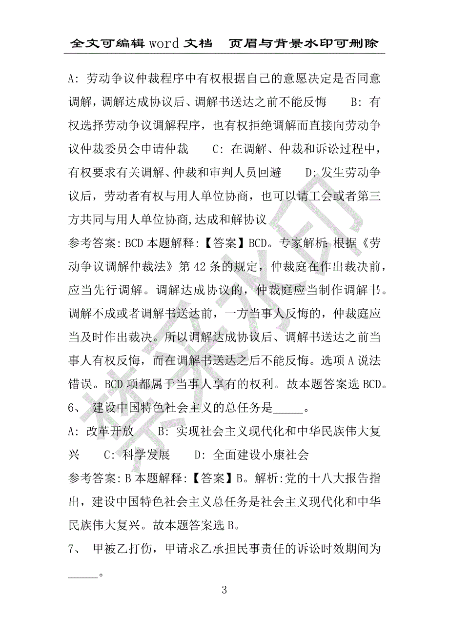 事业单位考试试题：2016年涞源县事业单位考试强化练习试题专家解析版(附答案解析)_第3页