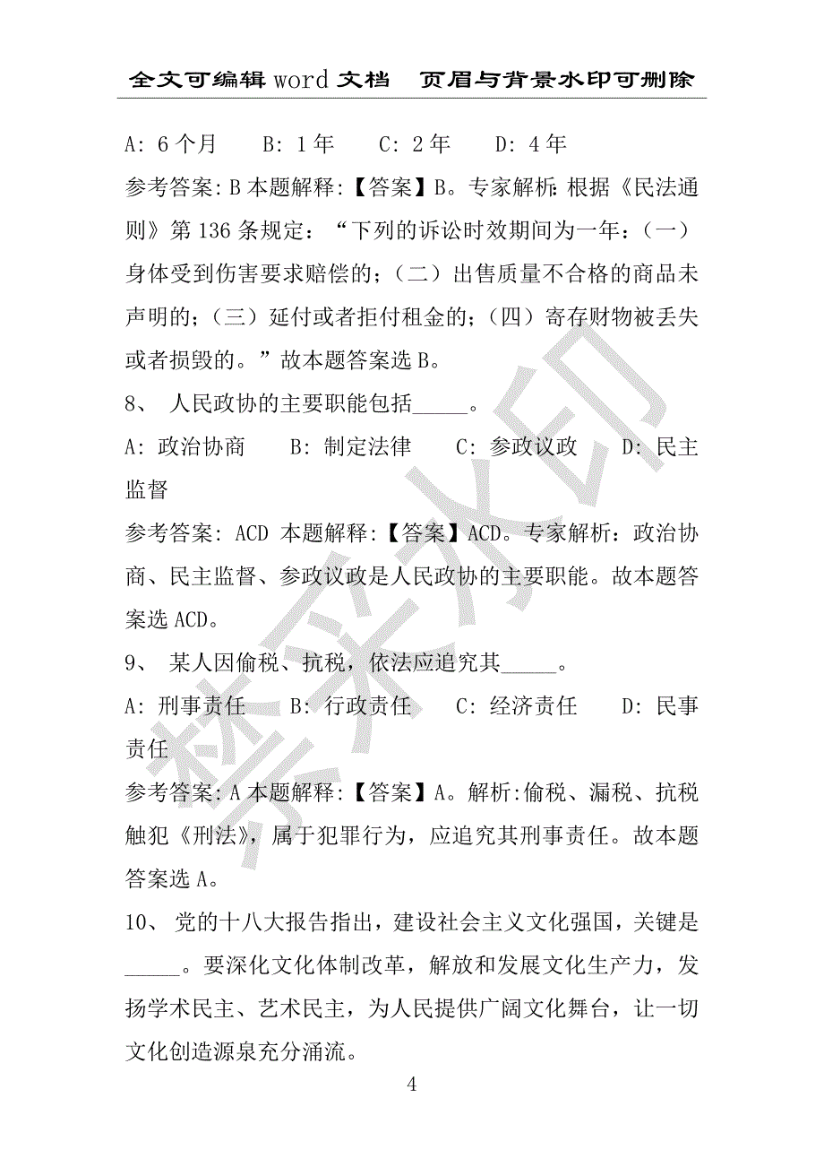 事业单位考试试题：2016年涞源县事业单位考试强化练习试题专家解析版(附答案解析)_第4页