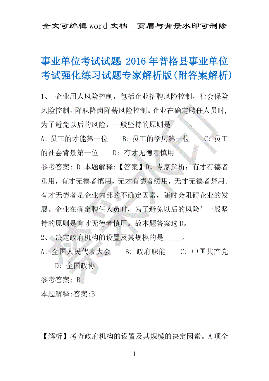 事业单位考试试题：2016年普格县事业单位考试强化练习试题专家解析版(附答案解析)_第1页