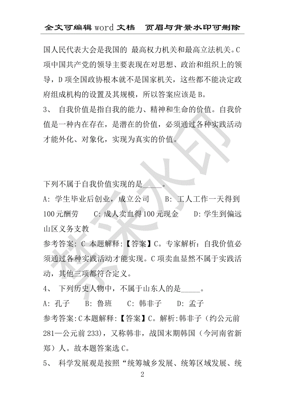 事业单位考试试题：2016年普格县事业单位考试强化练习试题专家解析版(附答案解析)_第2页