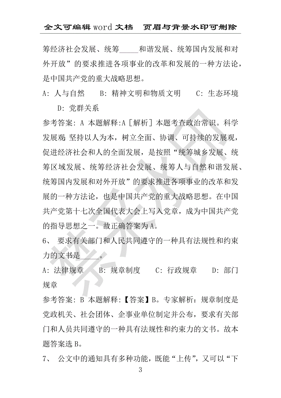 事业单位考试试题：2016年普格县事业单位考试强化练习试题专家解析版(附答案解析)_第3页