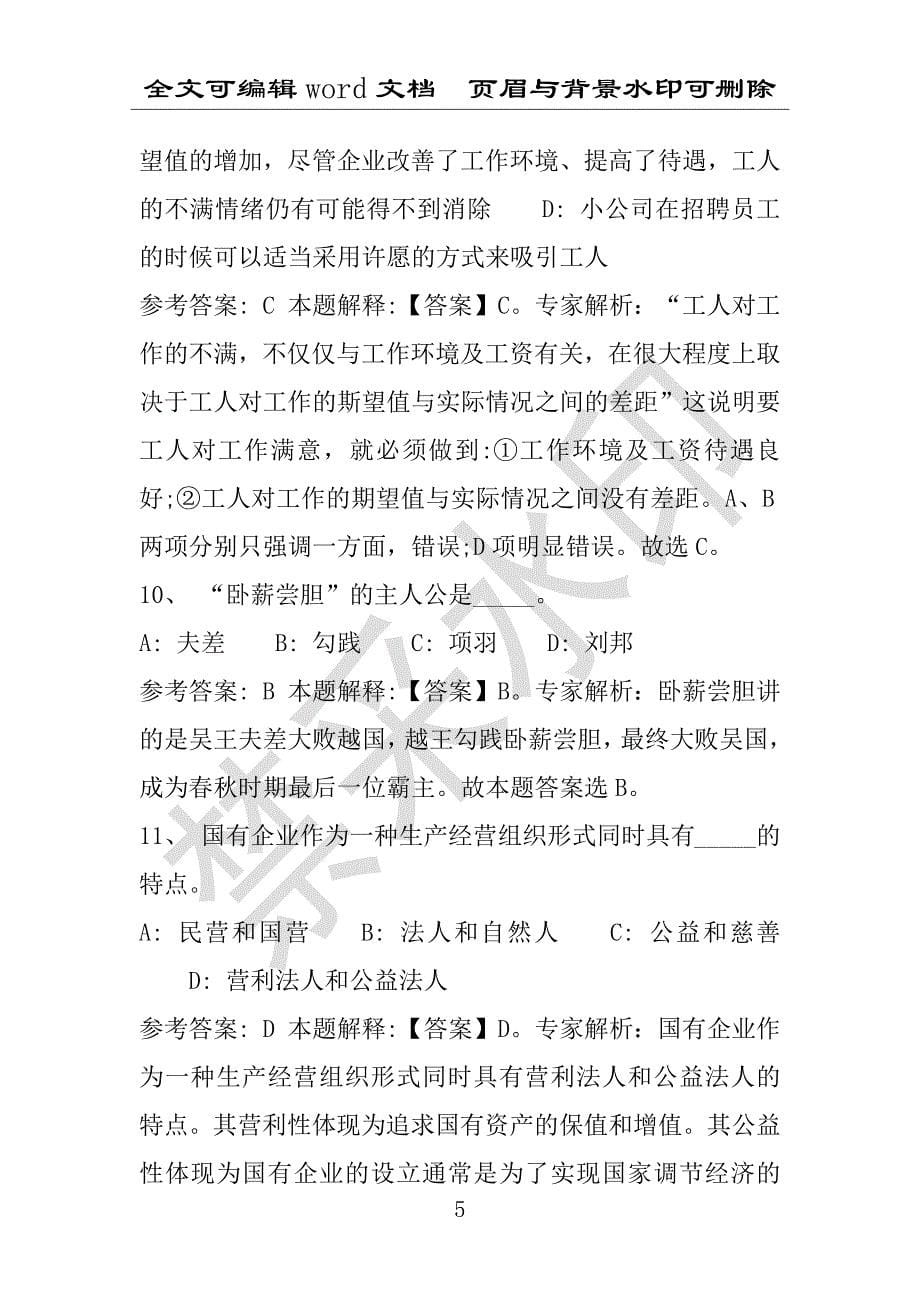 事业单位考试试题：2016年普格县事业单位考试强化练习试题专家解析版(附答案解析)_第5页