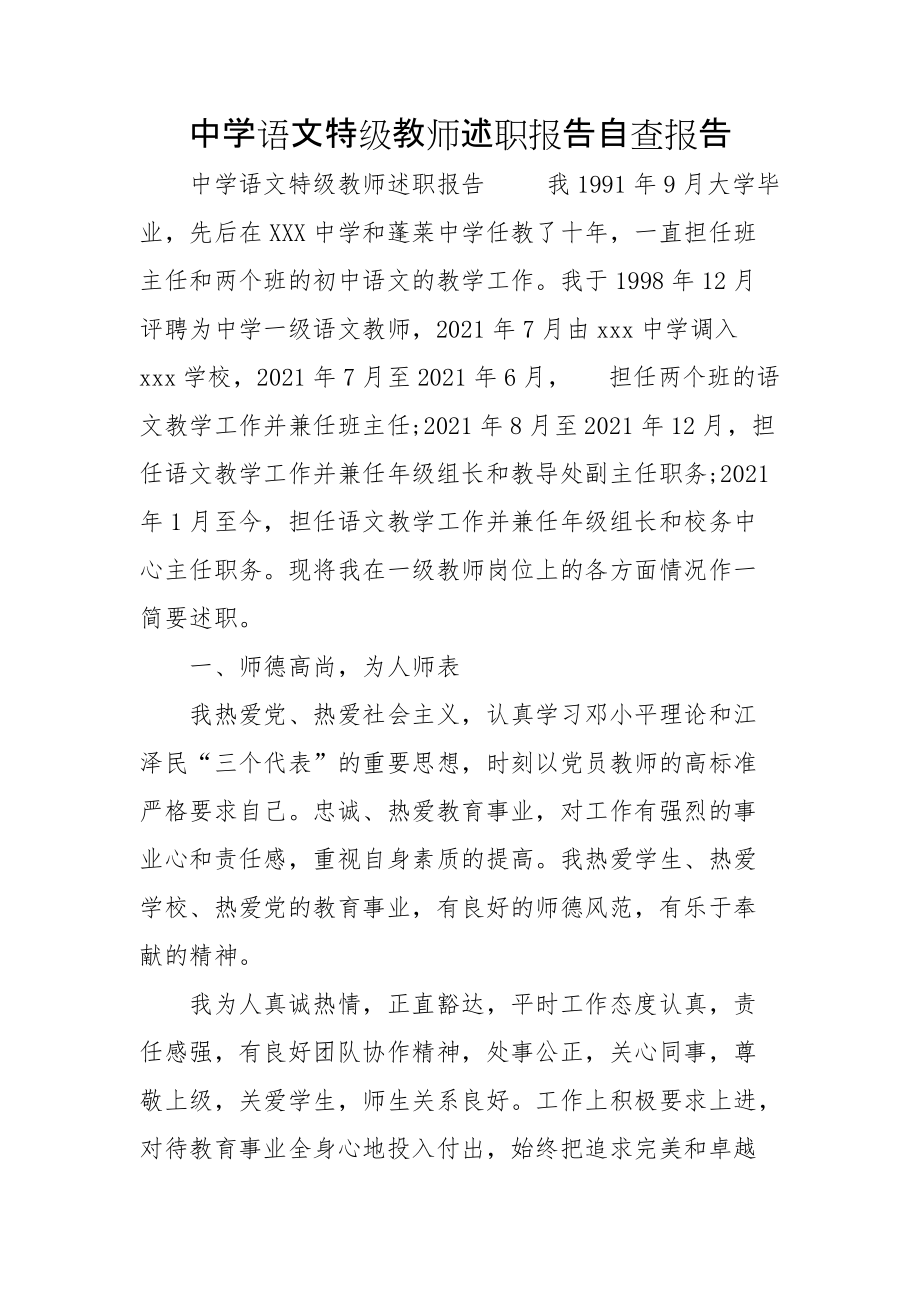 中学语文特级教师述职报告自查报告_第1页