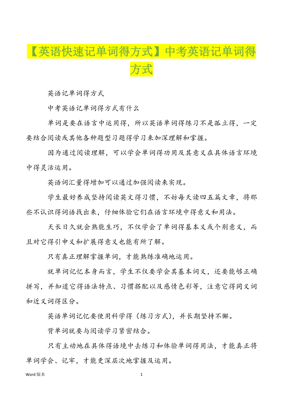 【英语快速记单词得方式】中考英语记单词得方式_第1页