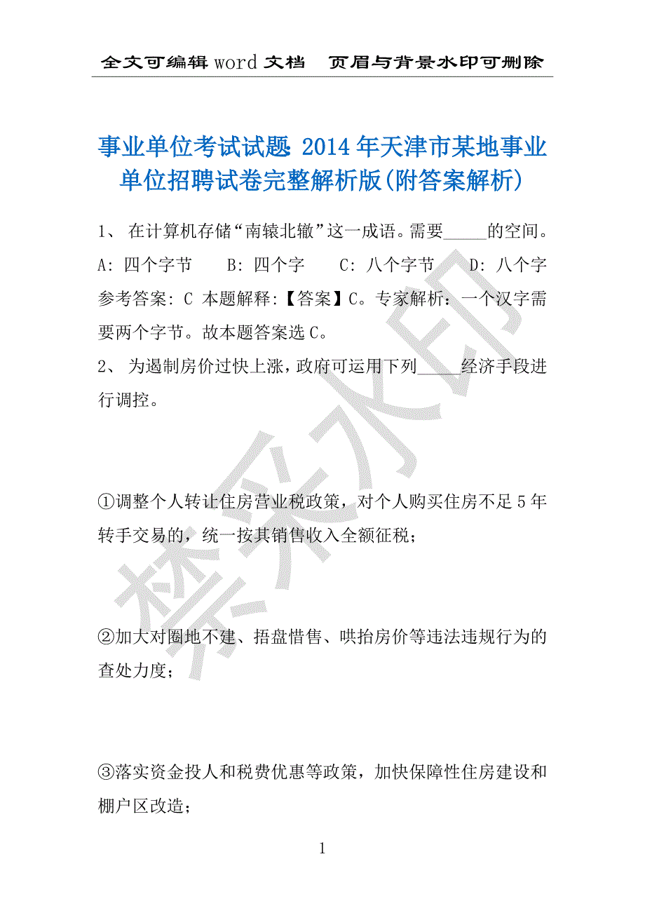 事业单位考试试题：2014年天津市某地事业单位招聘试卷完整解析版(附答案解析)_第1页