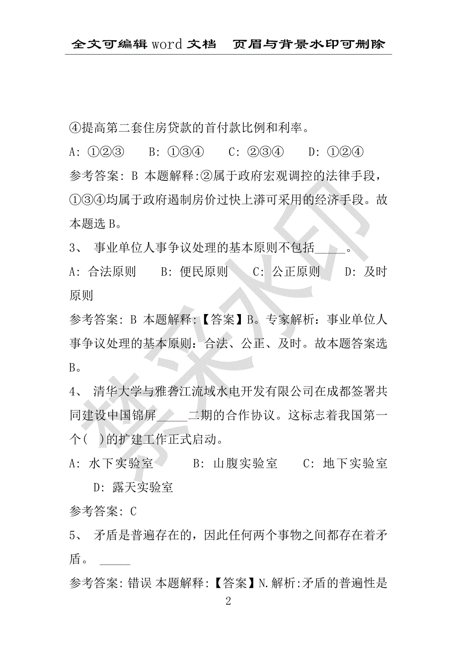 事业单位考试试题：2014年天津市某地事业单位招聘试卷完整解析版(附答案解析)_第2页