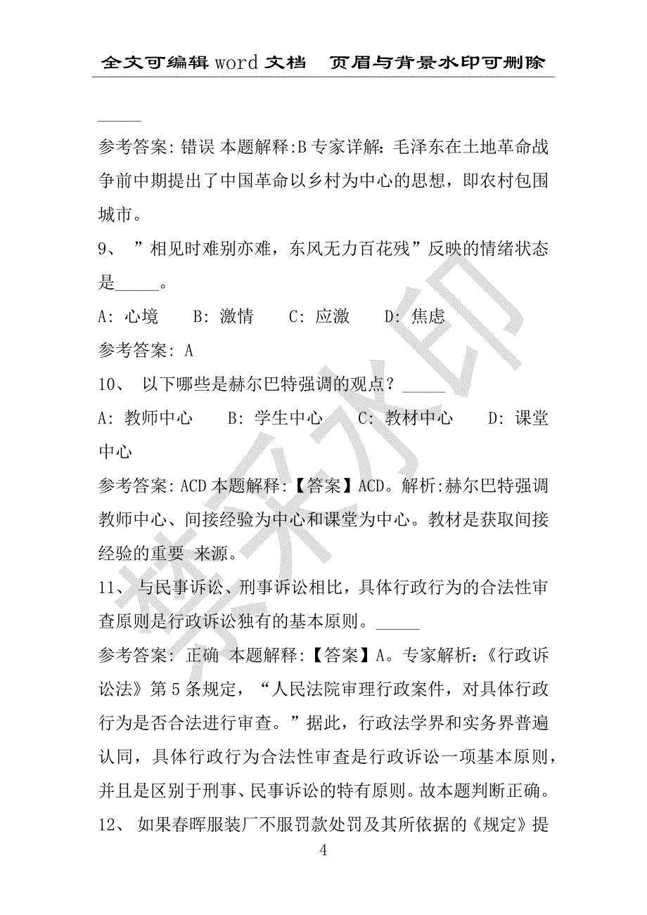 事业单位考试试题：2014年天津市某地事业单位招聘试卷完整解析版(附答案解析)_第4页