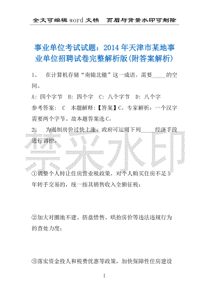 事业单位考试试题：2014年天津市某地事业单位招聘试卷完整解析版(附答案解析)