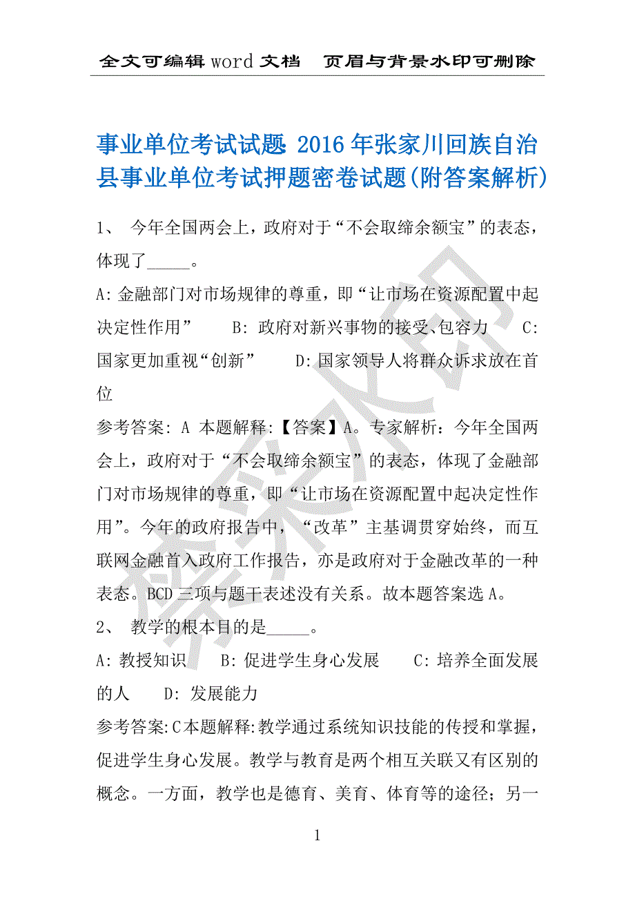 事业单位考试试题：2016年张家川回族自治县事业单位考试押题密卷试题(附答案解析)_第1页