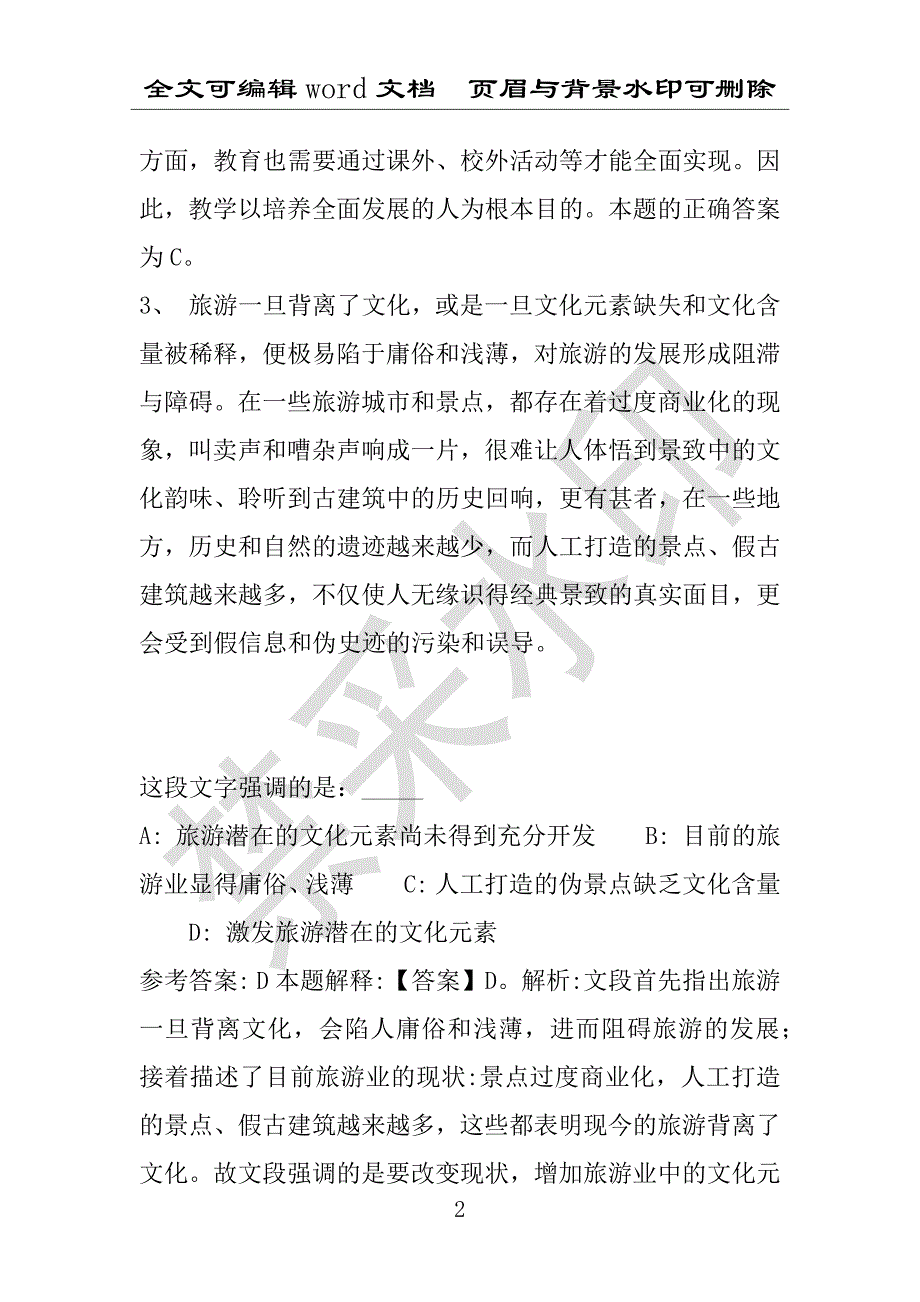 事业单位考试试题：2016年张家川回族自治县事业单位考试押题密卷试题(附答案解析)_第2页