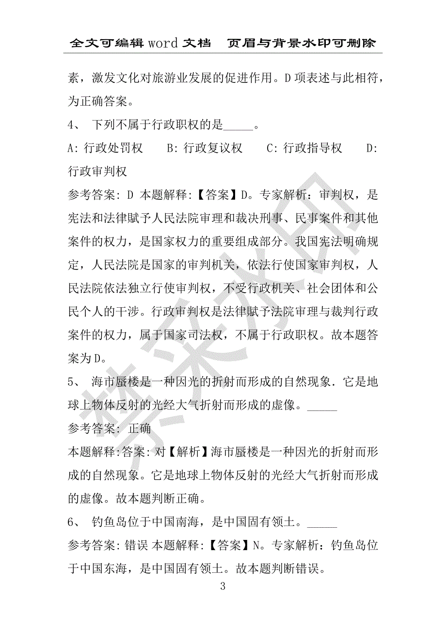 事业单位考试试题：2016年张家川回族自治县事业单位考试押题密卷试题(附答案解析)_第3页