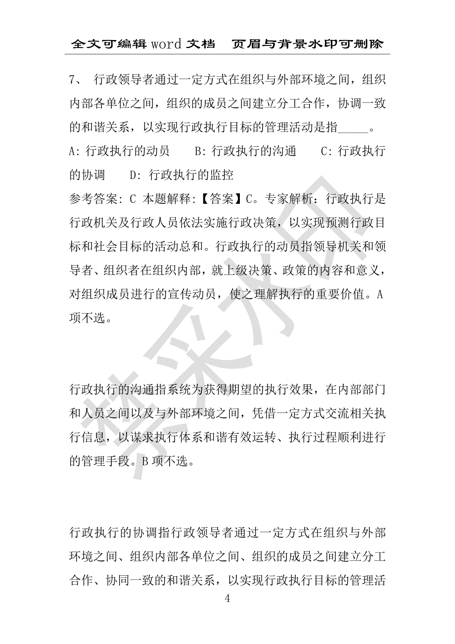 事业单位考试试题：2016年张家川回族自治县事业单位考试押题密卷试题(附答案解析)_第4页