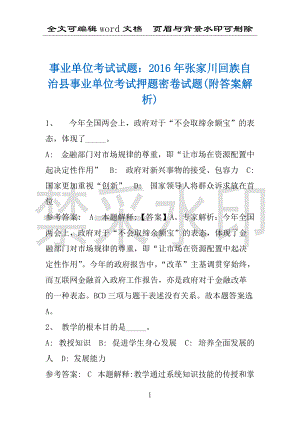 事业单位考试试题：2016年张家川回族自治县事业单位考试押题密卷试题(附答案解析)