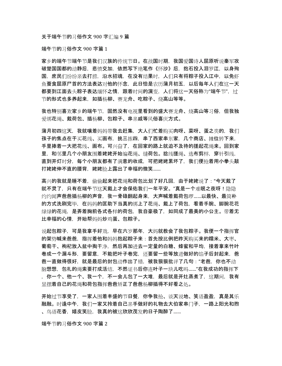 关于端午节的习俗作文900字汇编9篇_第1页