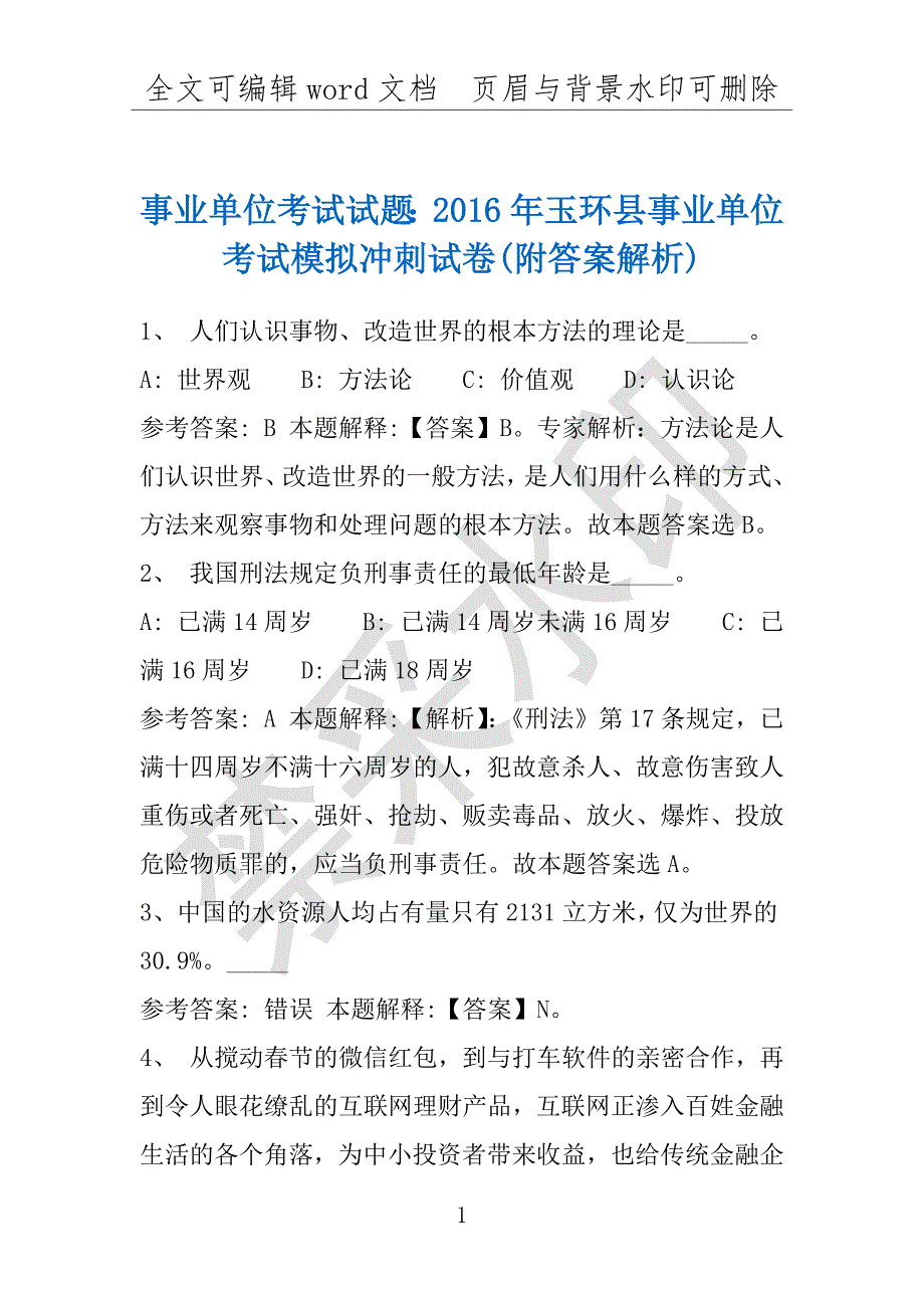 事业单位考试试题：2016年玉环县事业单位考试模拟冲刺试卷(附答案解析)_第1页