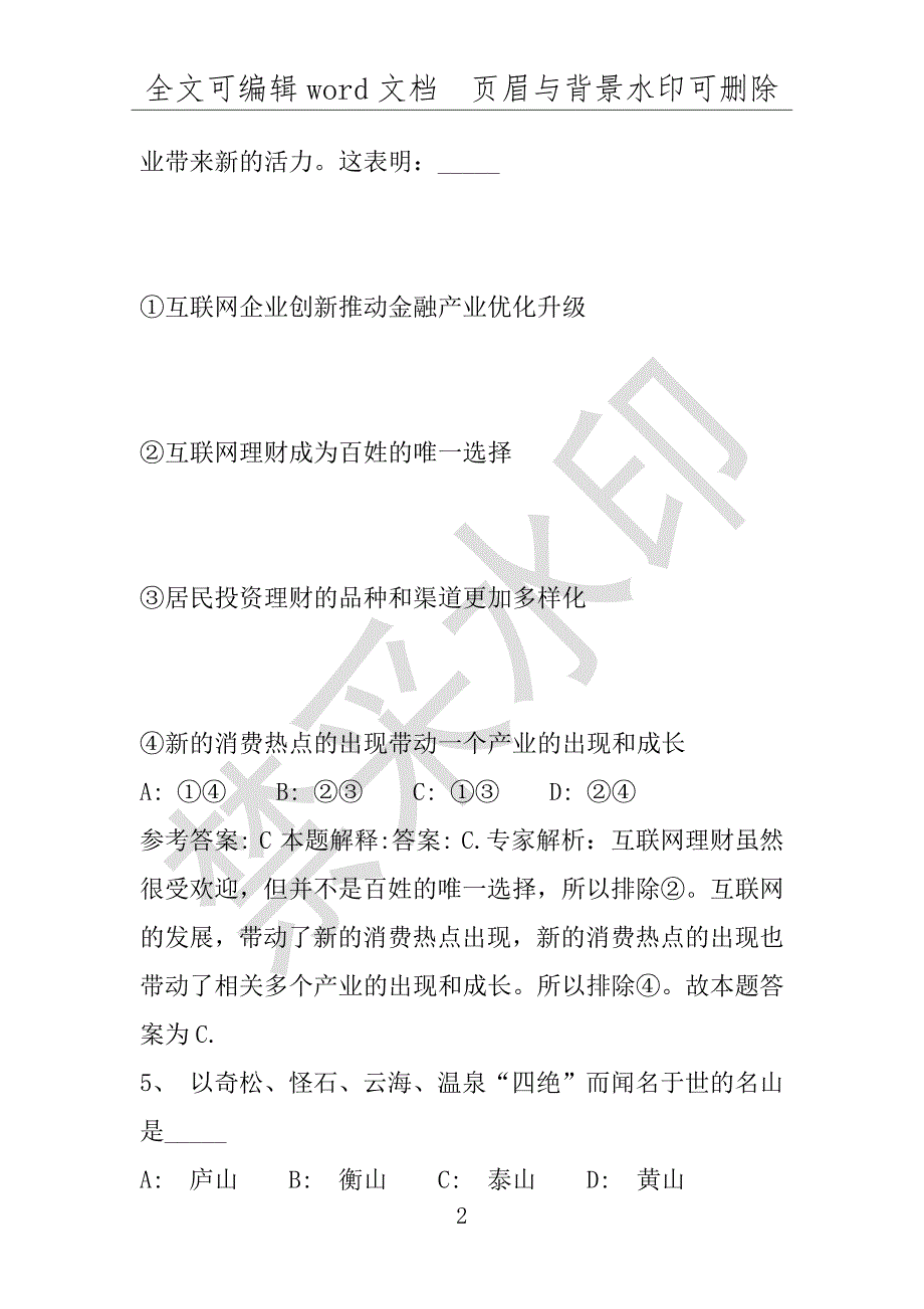 事业单位考试试题：2016年玉环县事业单位考试模拟冲刺试卷(附答案解析)_第2页