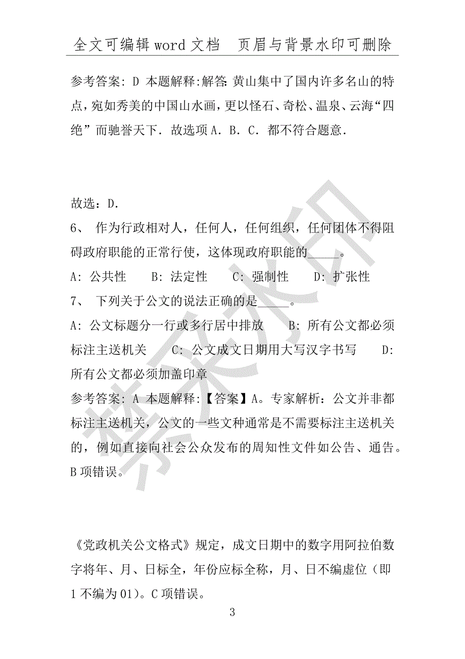 事业单位考试试题：2016年玉环县事业单位考试模拟冲刺试卷(附答案解析)_第3页