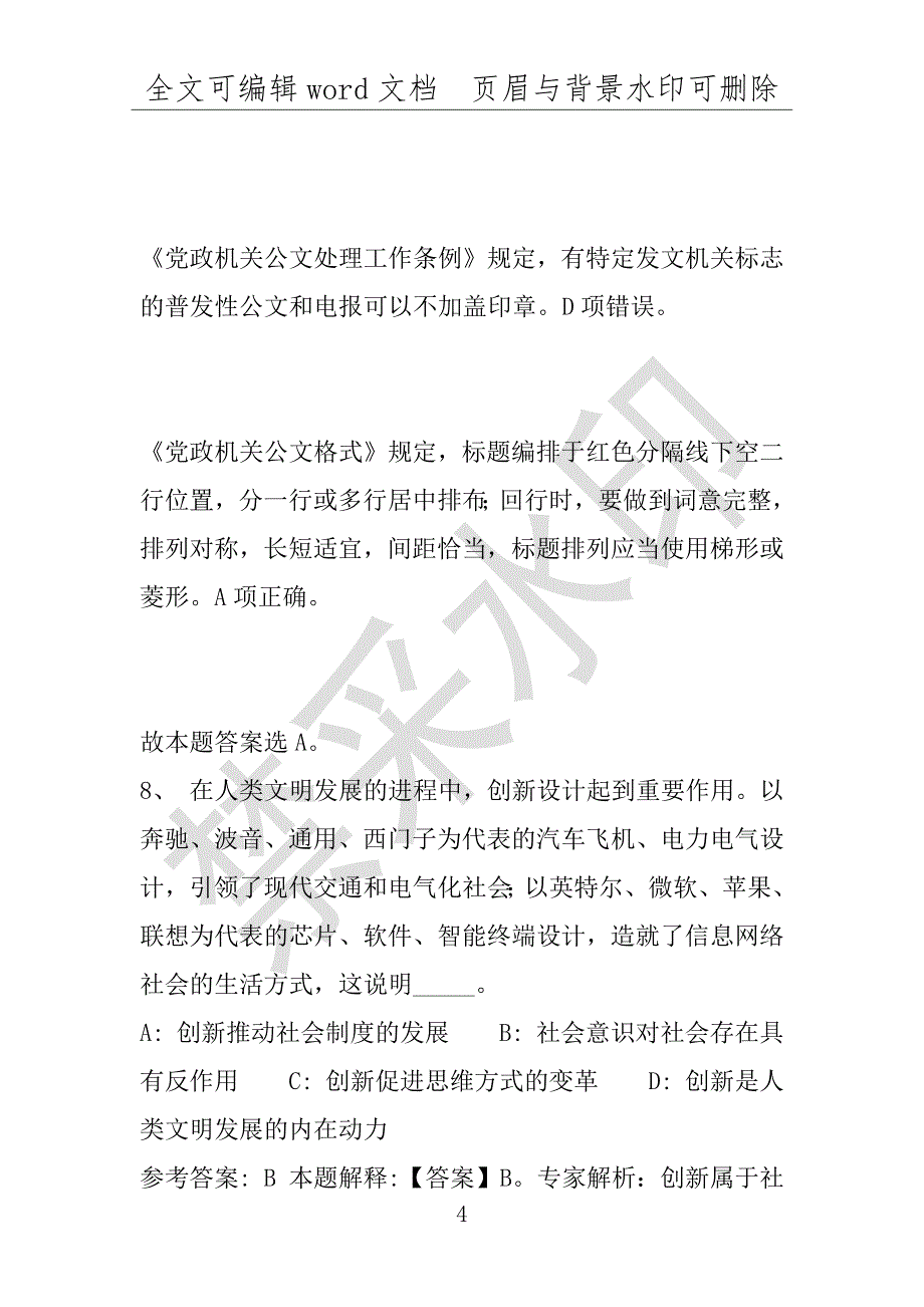 事业单位考试试题：2016年玉环县事业单位考试模拟冲刺试卷(附答案解析)_第4页