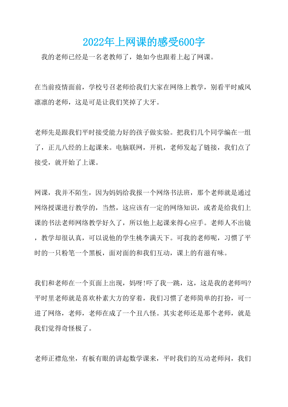 2022年上网课的感受600字_第1页