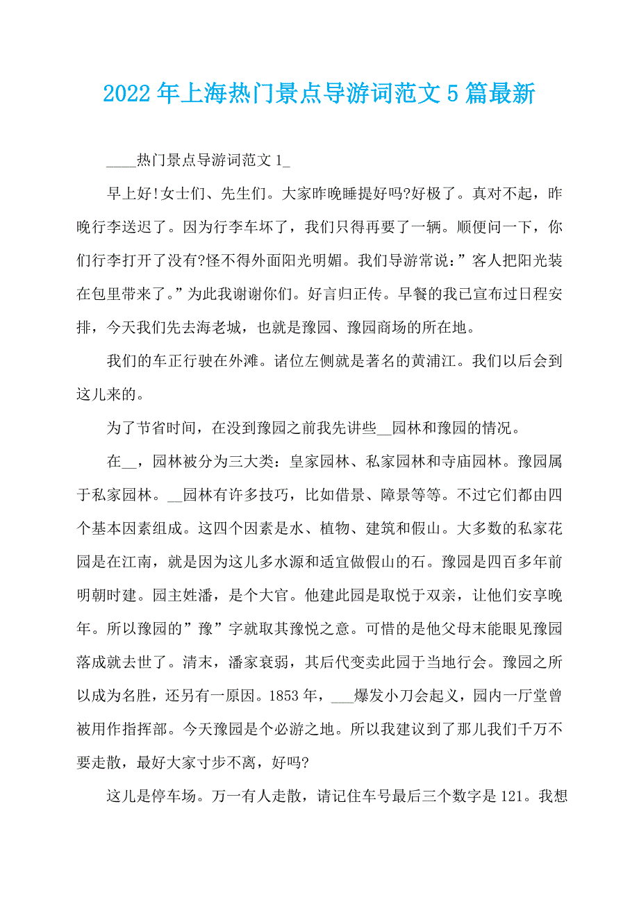 2022年上海热门景点导游词范文5篇最新_第1页