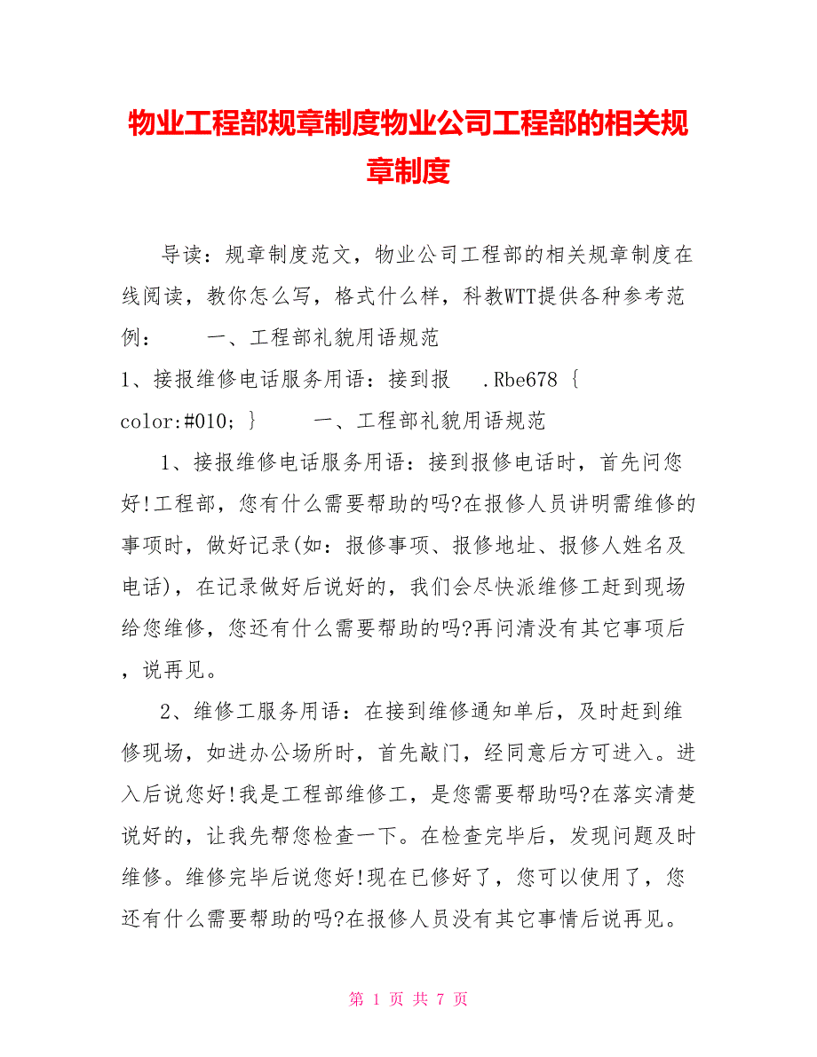 物业工程部规章制度物业公司工程部的相关规章制度_第1页