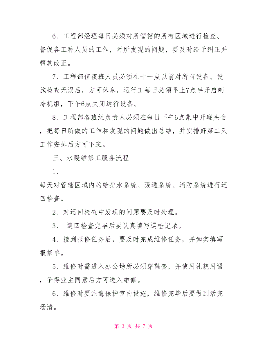 物业工程部规章制度物业公司工程部的相关规章制度_第3页