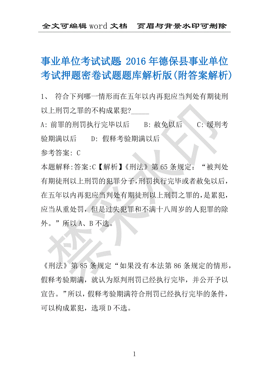 事业单位考试试题：2016年德保县事业单位考试押题密卷试题题库解析版(附答案解析)_第1页