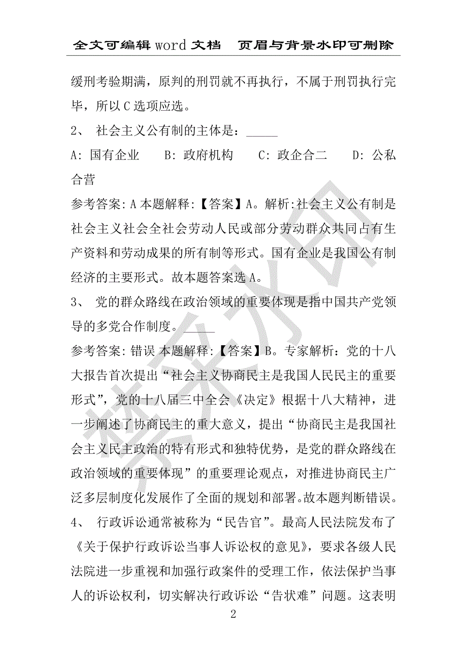 事业单位考试试题：2016年德保县事业单位考试押题密卷试题题库解析版(附答案解析)_第2页