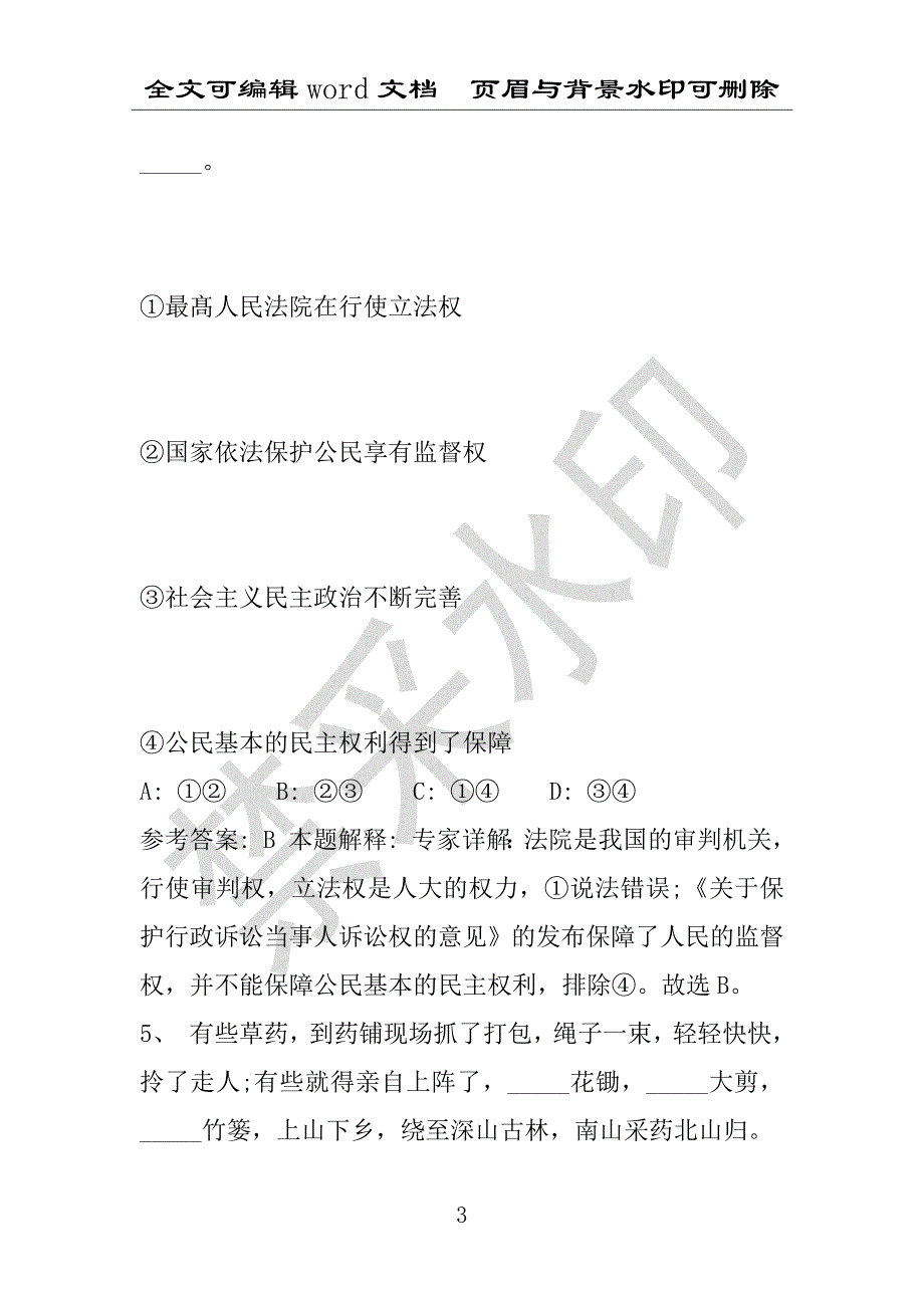 事业单位考试试题：2016年德保县事业单位考试押题密卷试题题库解析版(附答案解析)_第3页