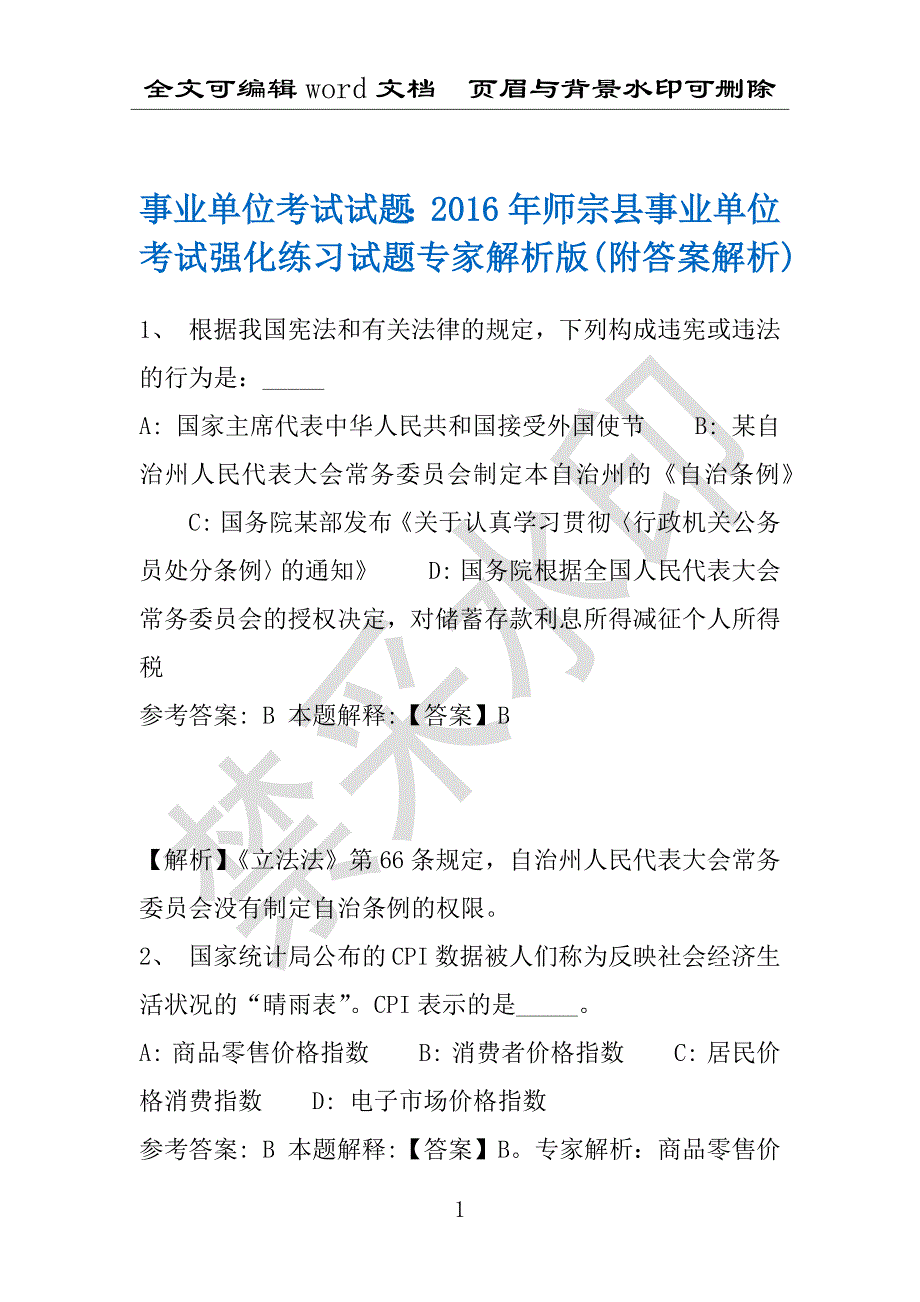 事业单位考试试题：2016年师宗县事业单位考试强化练习试题专家解析版(附答案解析)_第1页