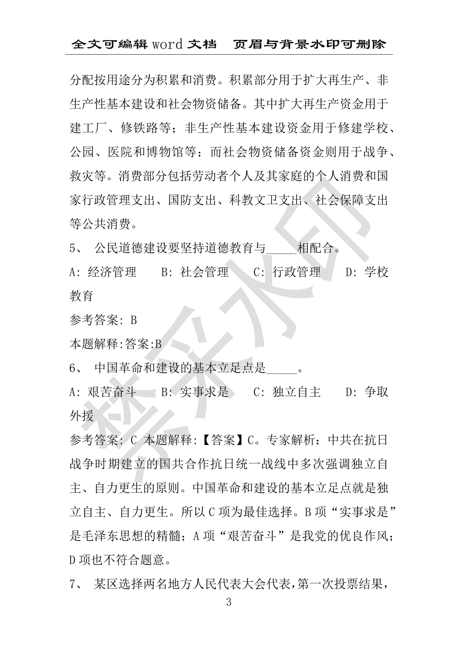 事业单位考试试题：2016年师宗县事业单位考试强化练习试题专家解析版(附答案解析)_第3页