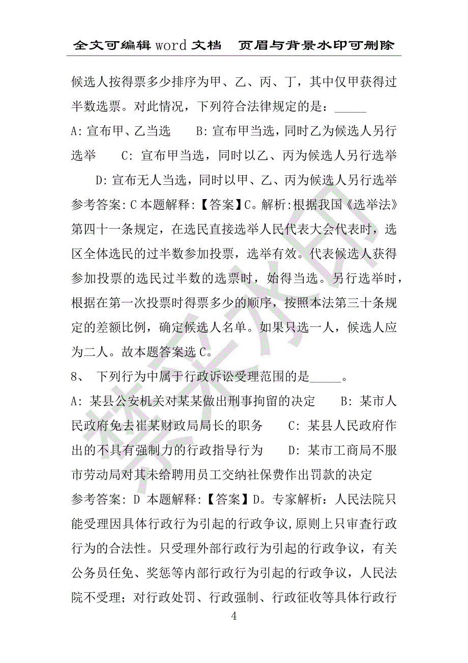 事业单位考试试题：2016年师宗县事业单位考试强化练习试题专家解析版(附答案解析)_第4页