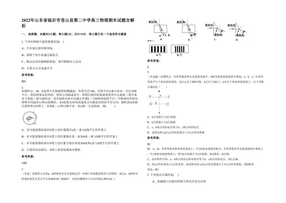 2022年山东省临沂市苍山县第二中学高三物理期末试题含解析_第1页