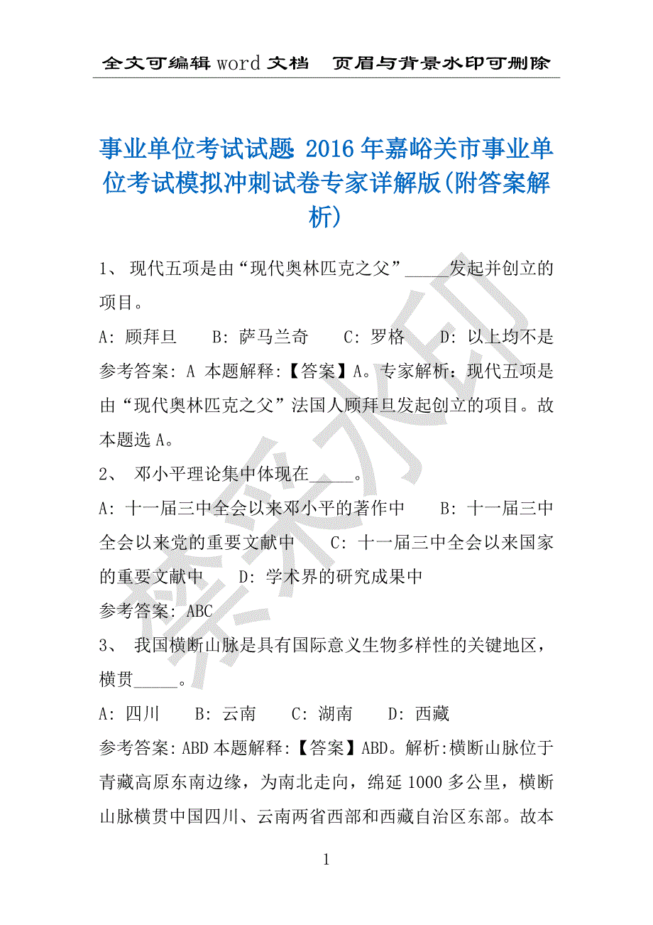 事业单位考试试题：2016年嘉峪关市事业单位考试模拟冲刺试卷专家详解版(附答案解析)_第1页